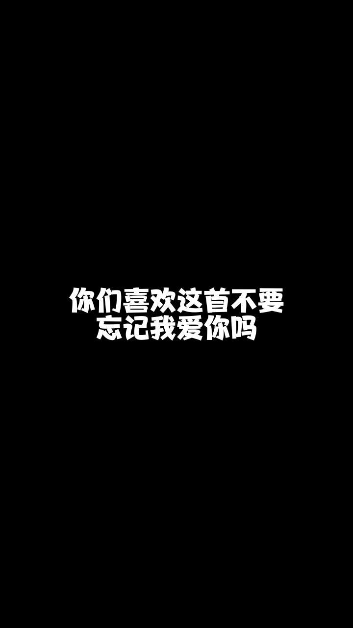 不要忘记我爱你rf洛柠这么好听的一首歌想和你分享