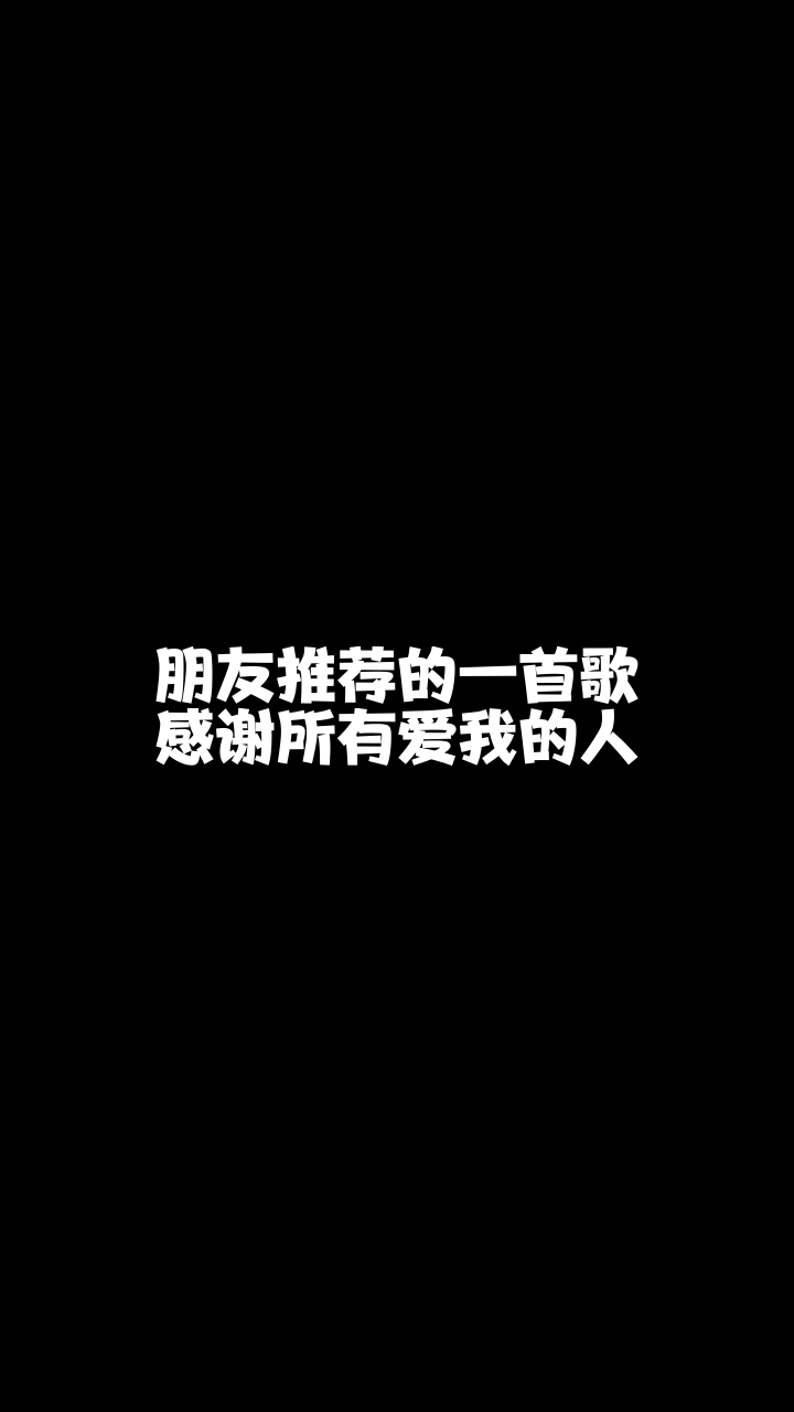 感谢所有爱我的人七彩蓉儿这么好听的一首歌想和你分享