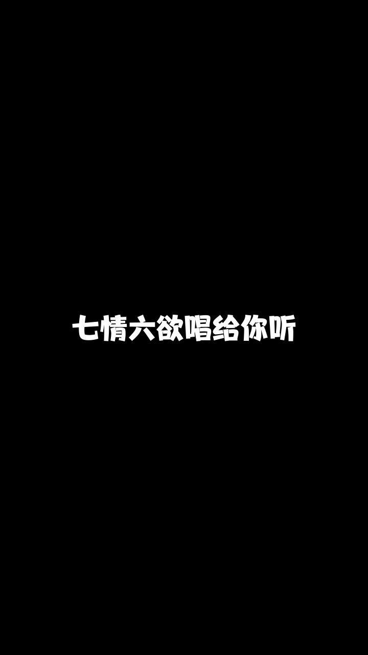 七情六欲凝宝儿突然喜欢上的一首希望大家也能喜欢