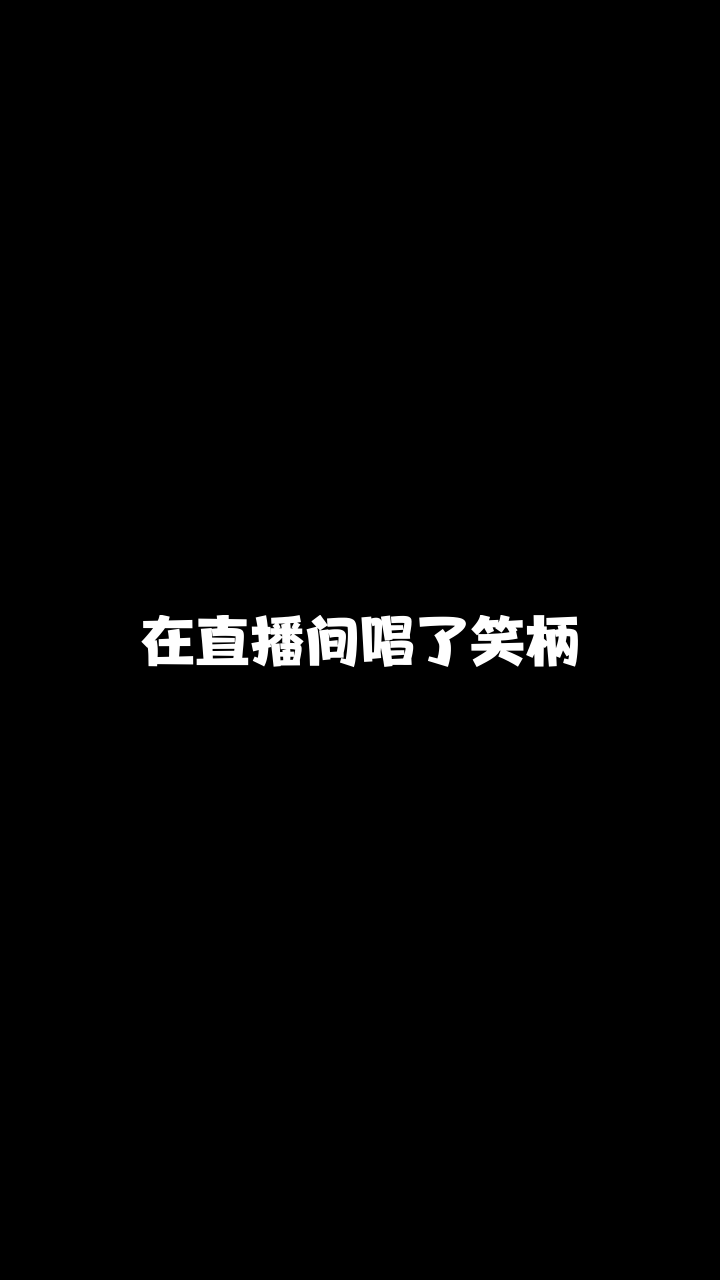 笑柄951希伊伊非专业歌手又要来献丑了