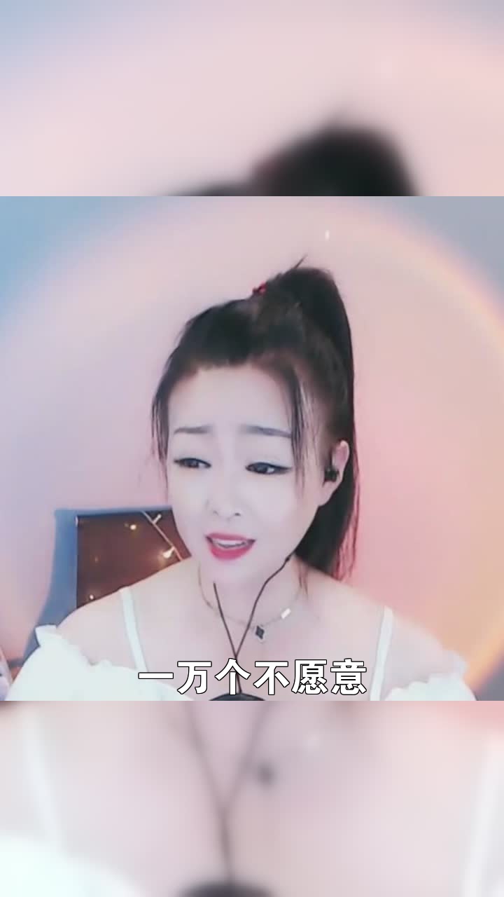 一万个不愿意七彩蓉儿今天唱的歌好听吗