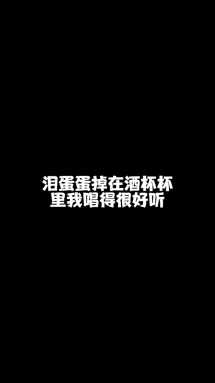 泪蛋蛋掉在酒杯杯里雨霏最近喜欢上这首歌了你喜欢吗