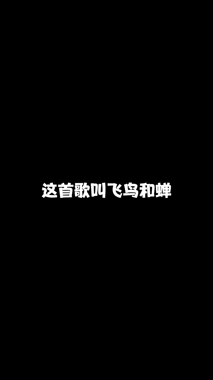 飞鸟和蝉重庆梦梦有没有人能说说我怎么才能唱得好听