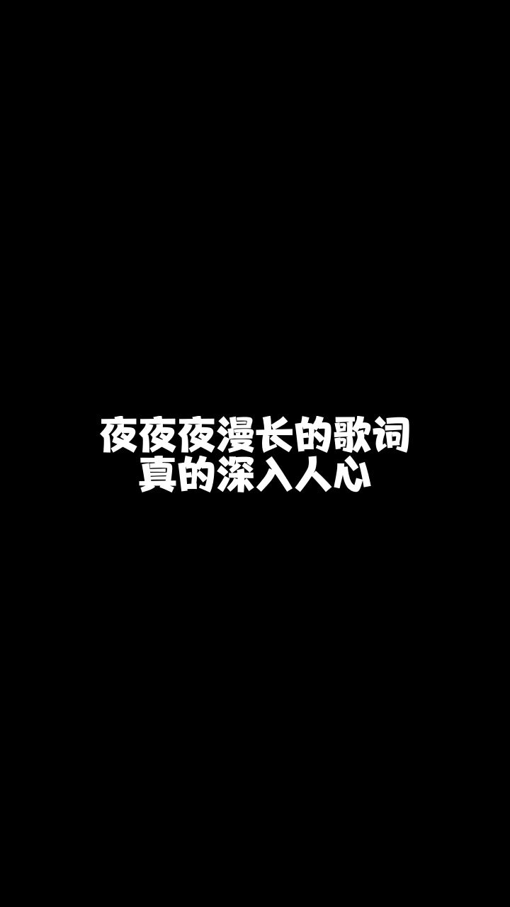 夜夜夜漫长阿莲非专业歌手又要来献丑了