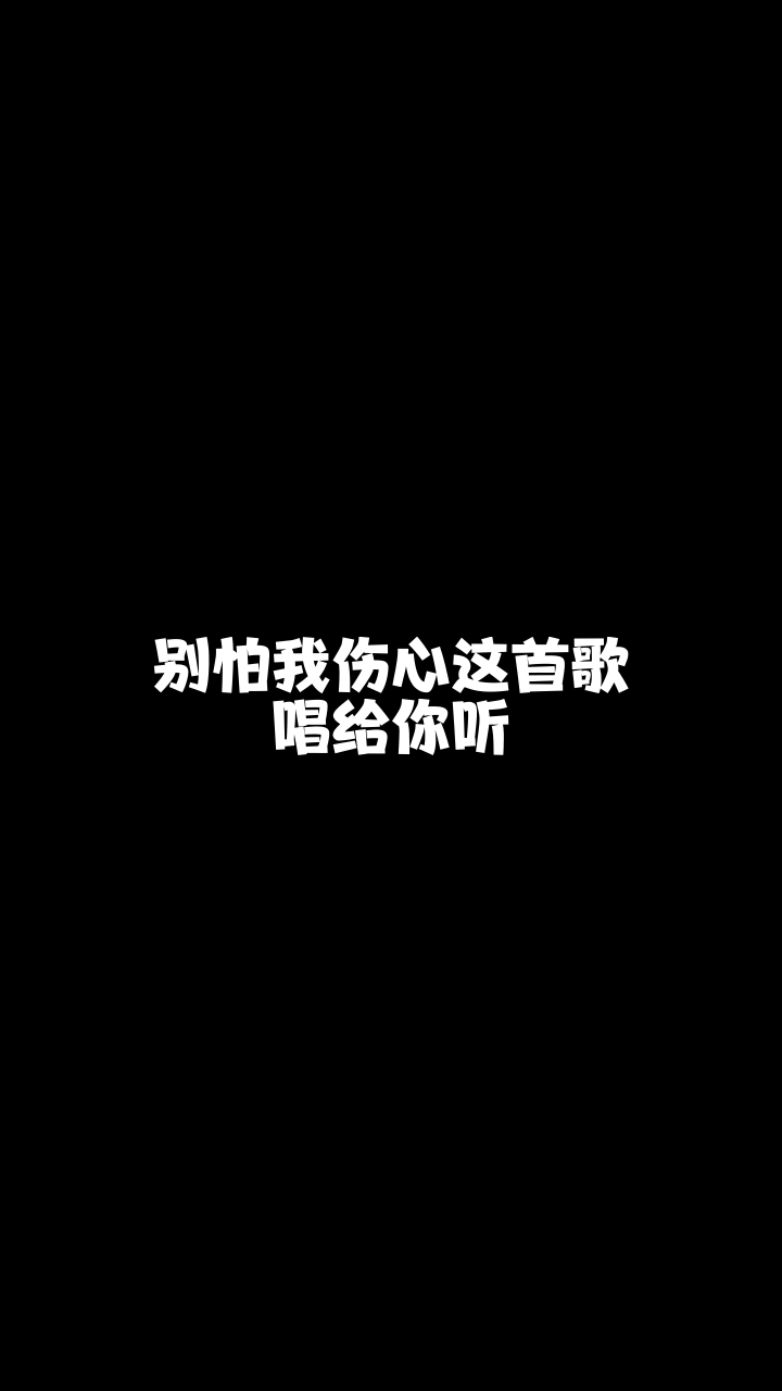 别怕我伤心阮微9139非专业歌手又要来献丑了