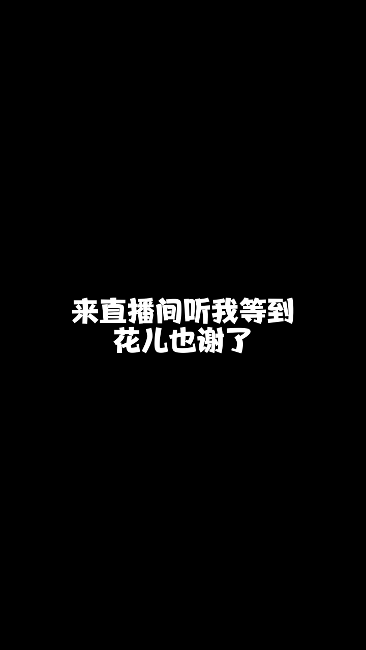 我等到花儿也谢了tz陈三想和你连麦唱歌可以吗