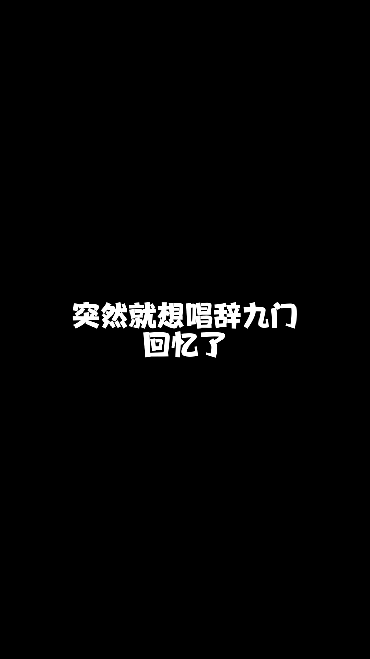 辞九门回忆5266妍宝儿翻唱的这个版本怎么样