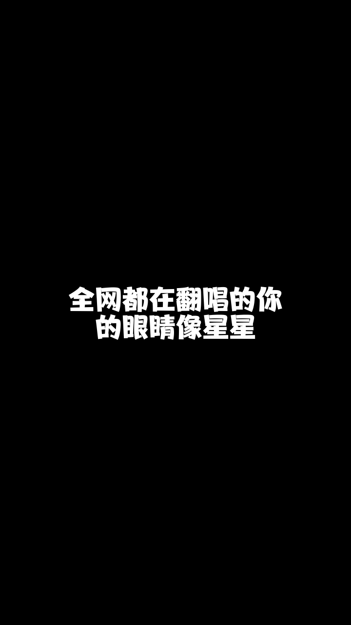 你的眼睛像星星安徽小桔子这么好听的一首歌想和你分享