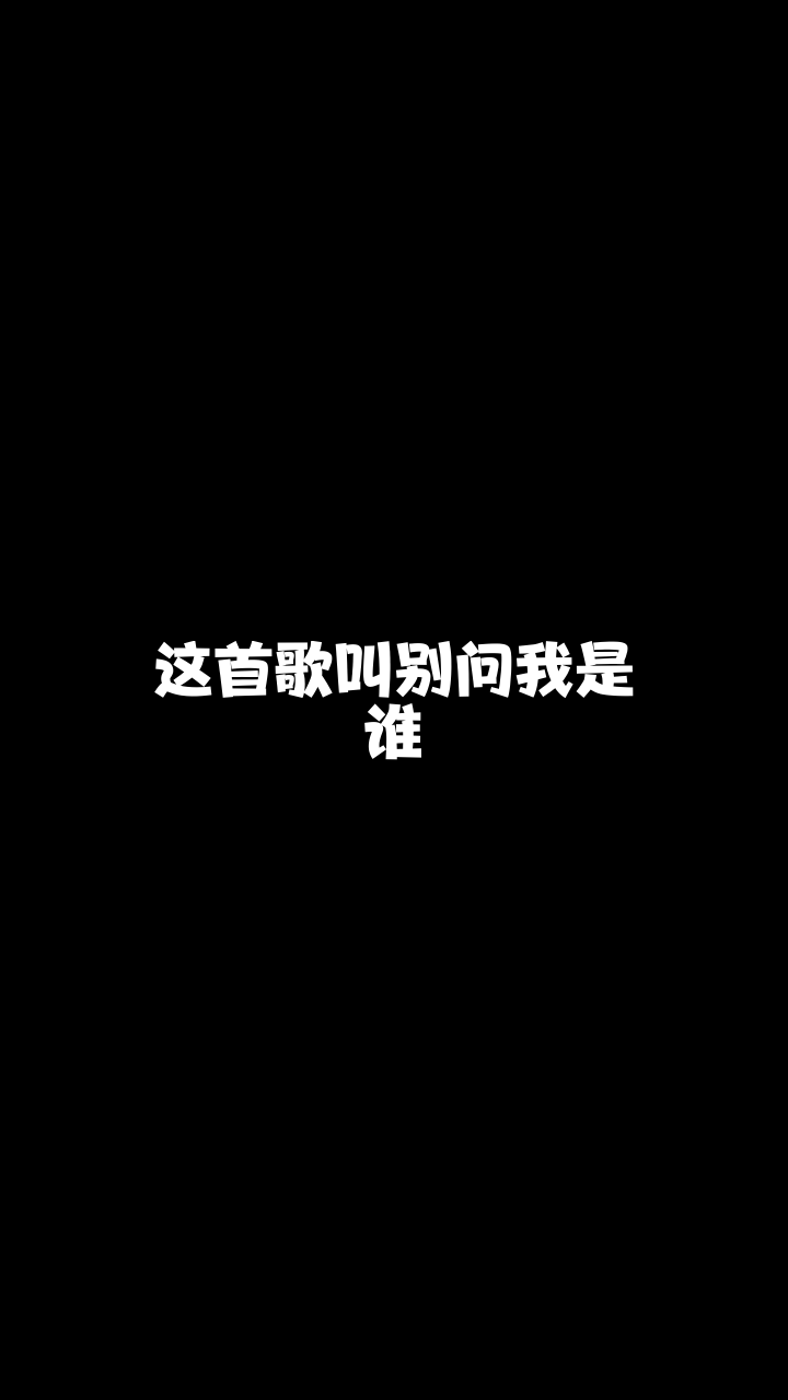 别问我是谁翻唱的这个版本怎么样