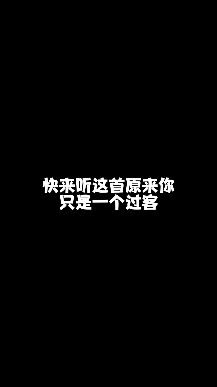 原来你只是一个过客徽娱小哲翻唱的这个版本怎么样