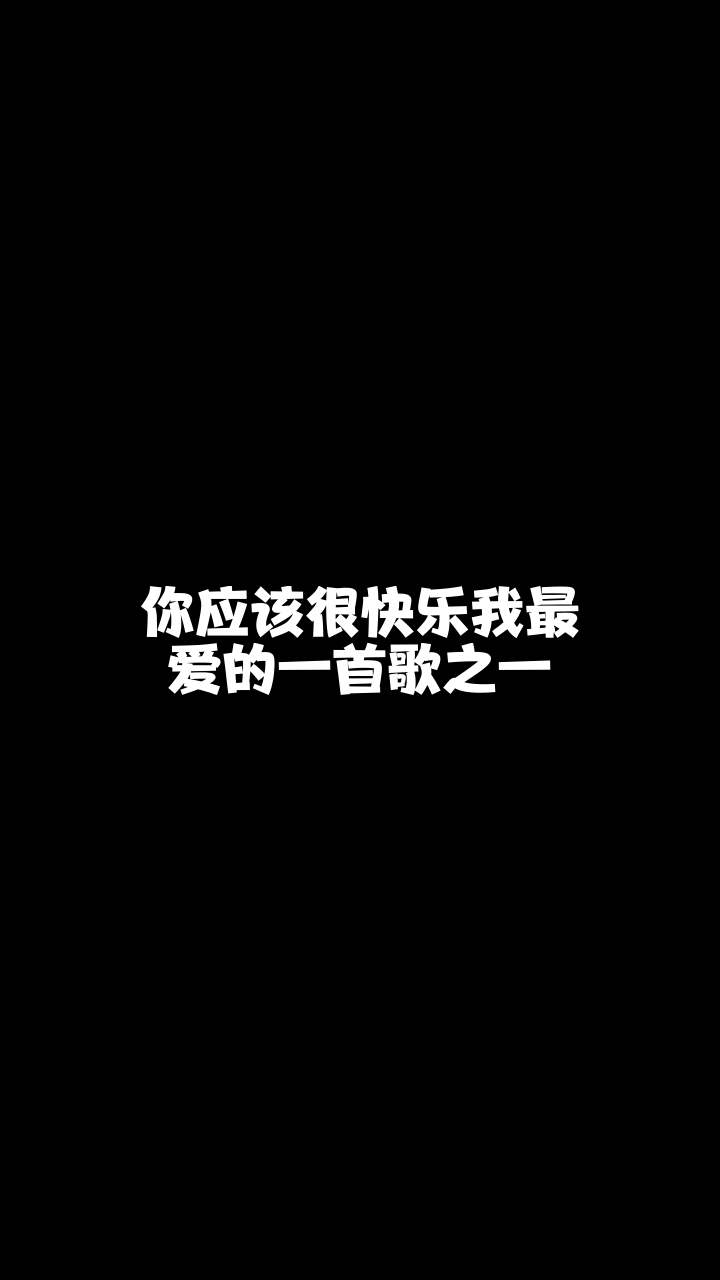 你应该很快乐睿廷仟漂亮非专业歌手又要来献丑了