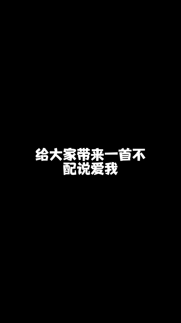 不配说爱我921三晚最近喜欢上这首歌了你喜欢吗