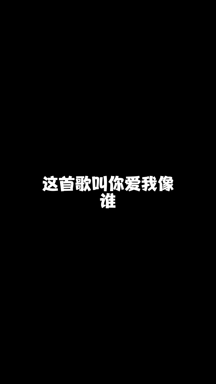 你爱我像谁重庆小甜芯最近喜欢上这首歌了你喜欢吗