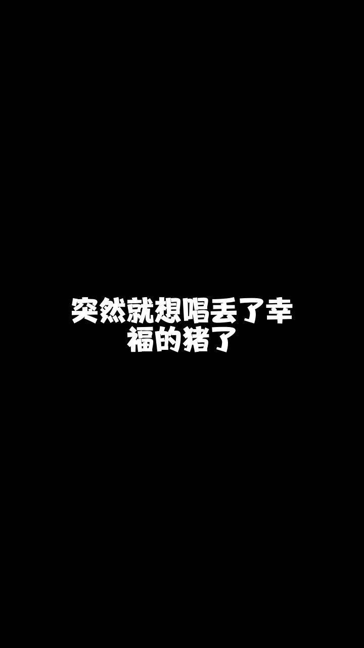 丢了幸福的猪逍遥游儿翻唱的这个版本怎么样