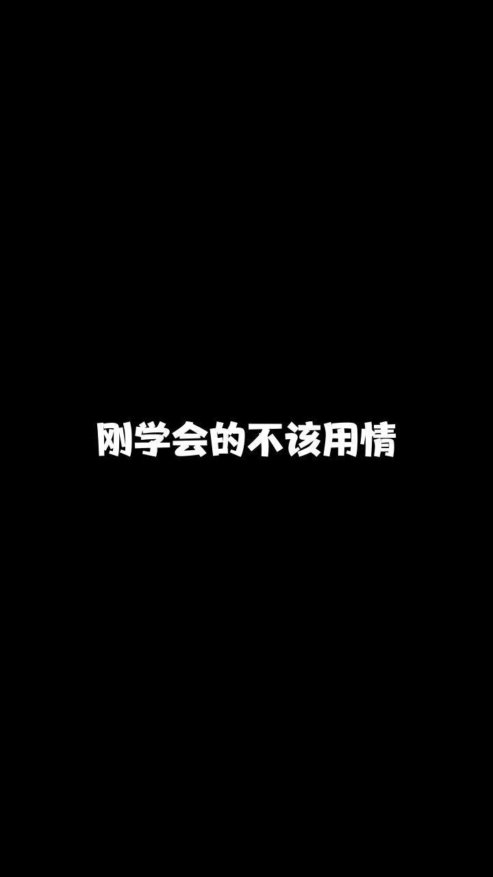 不该用情七彩咸菜这首歌唱得还可以吗