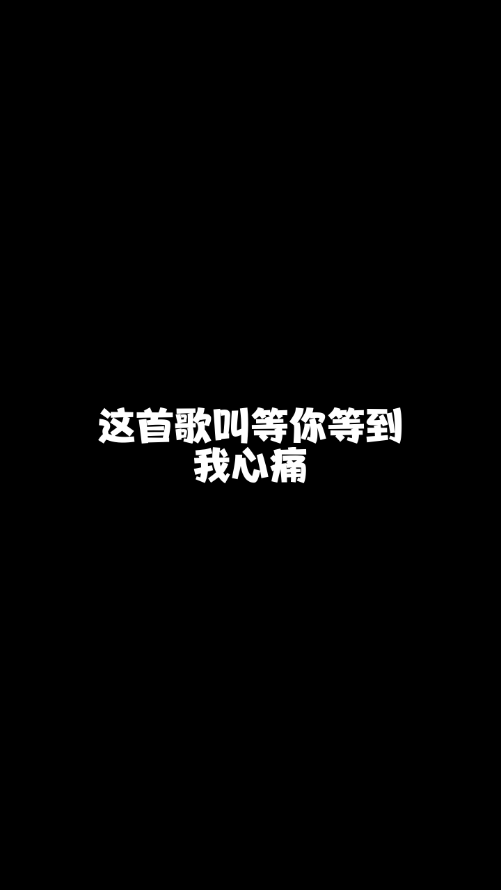 等你等到我心痛亿达给大家唱的这首歌希望你们喜欢