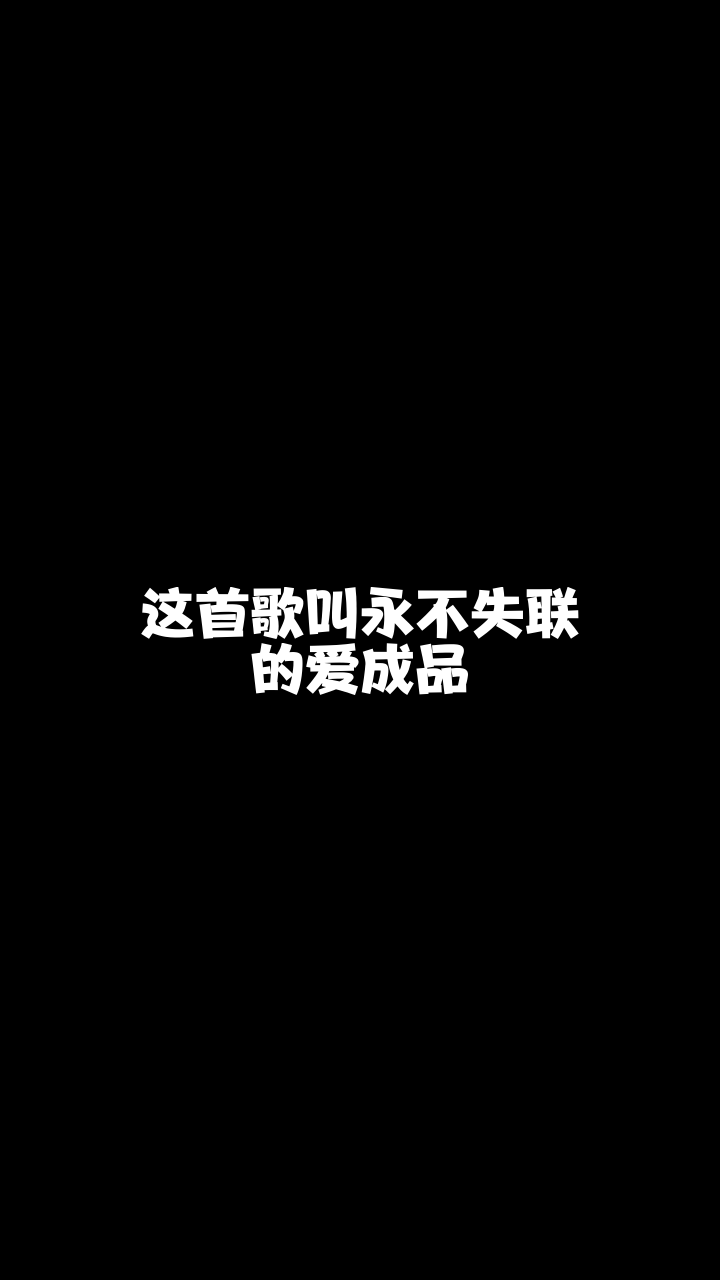 永不失联的爱成品磊徒小初夏非专业歌手又要来献丑了