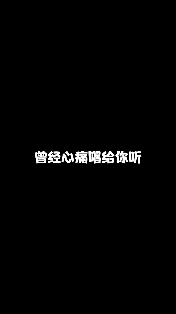 曾经心痛951小淑突然喜欢上的一首希望大家也能喜欢