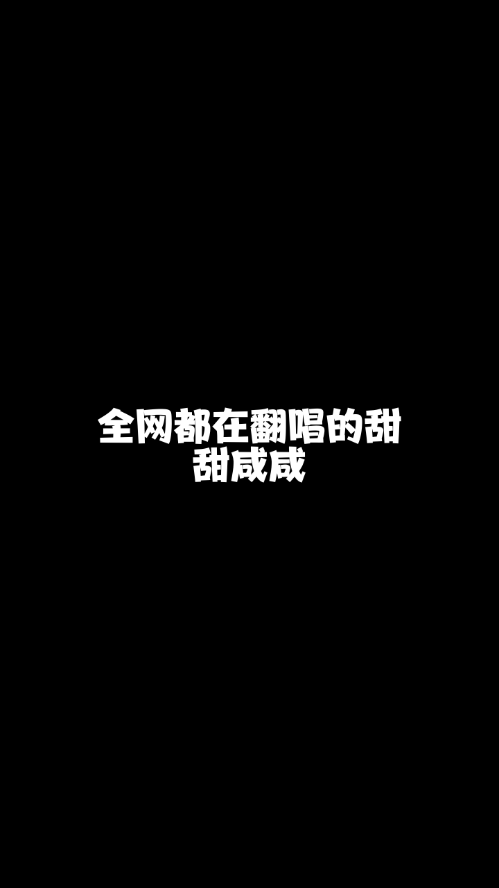 甜甜咸咸7038甄倩er这首歌唱得还可以吗