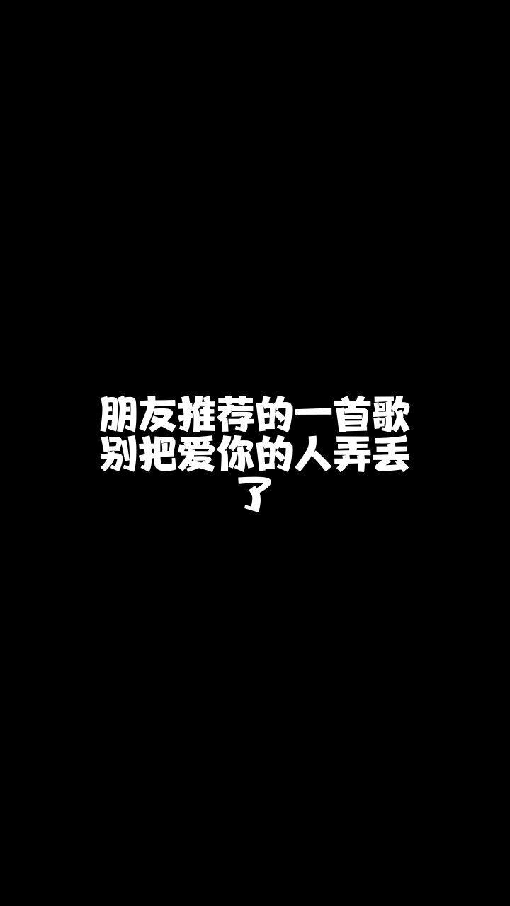 别把爱你的人弄丢了鹿安安来唱一首我也非常喜欢的歌