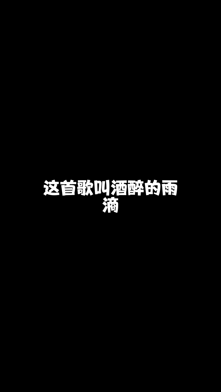 酒醉的雨滴睿廷易公子最近这首歌特别火我也来翻唱看看