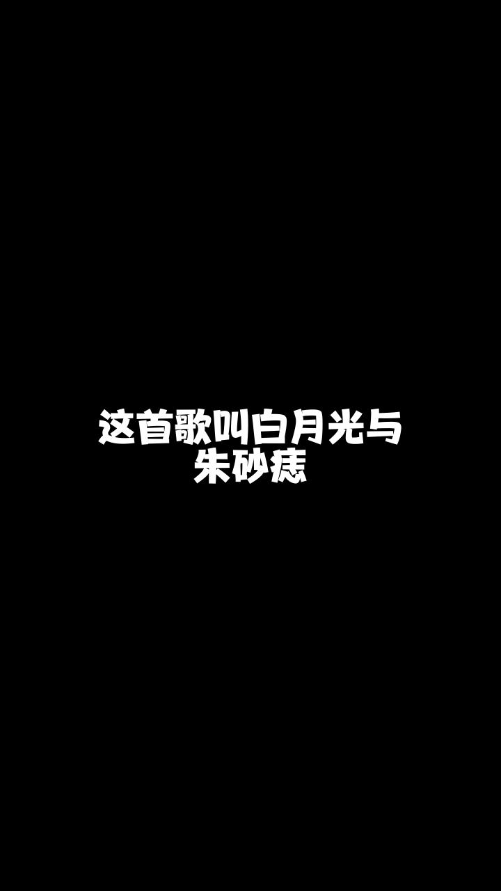 白月光与朱砂痣699阿甜甜来唱一首我也非常喜欢的歌