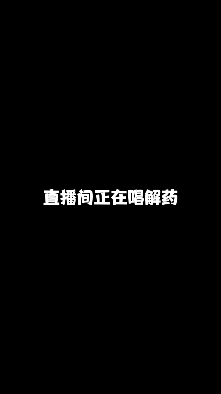 解药四川妍熙来唱一首我也非常喜欢的歌