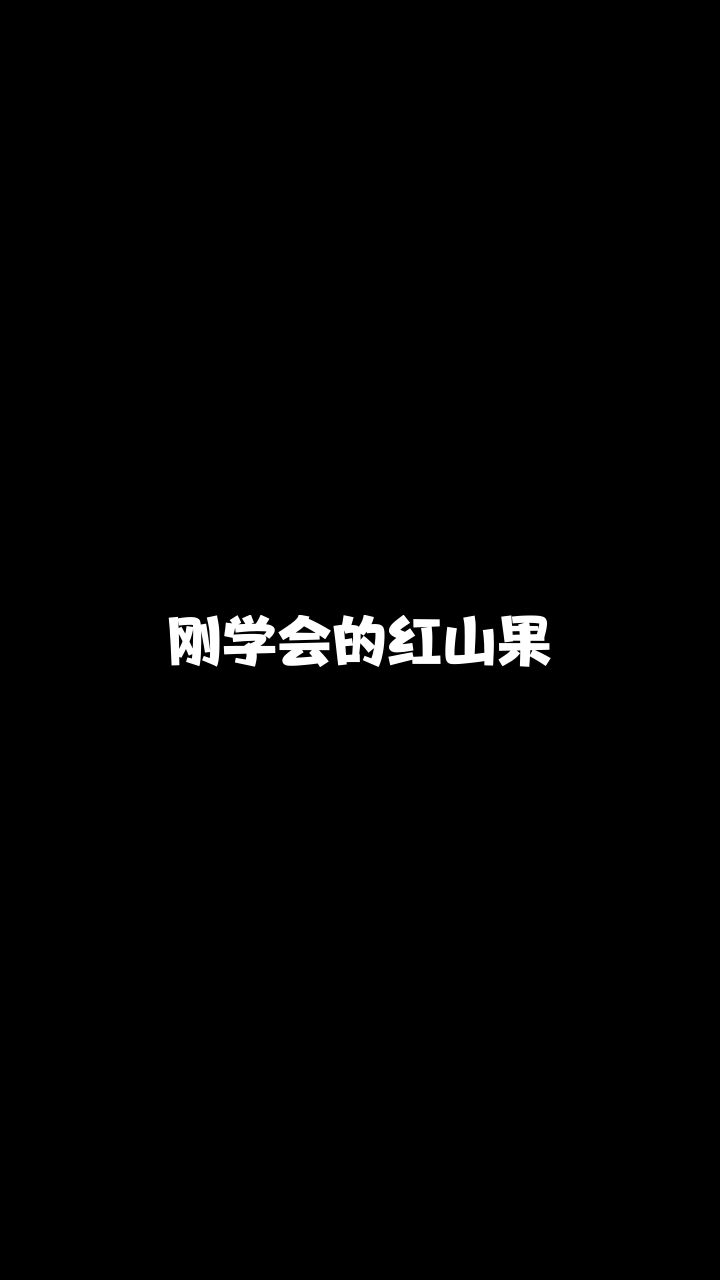 红山果徽娱c宝给大家唱的这首歌希望你们喜欢