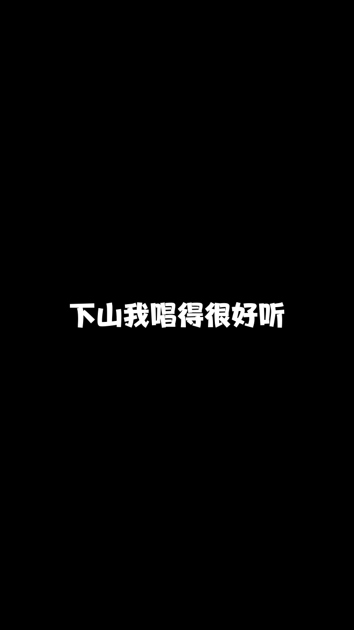 下山# 康澜悠悠 最近这首歌特别火,我也来翻唱看看