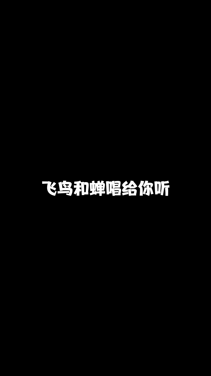 飞鸟和蝉艺琳吖来唱一首我也非常喜欢的歌