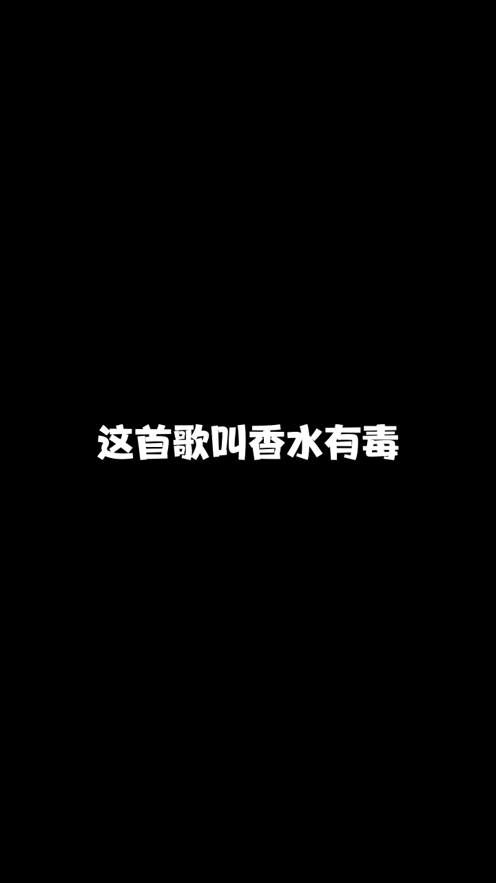 香水有毒千曦伍妙妙有没有人能说说我怎么才能唱得好听