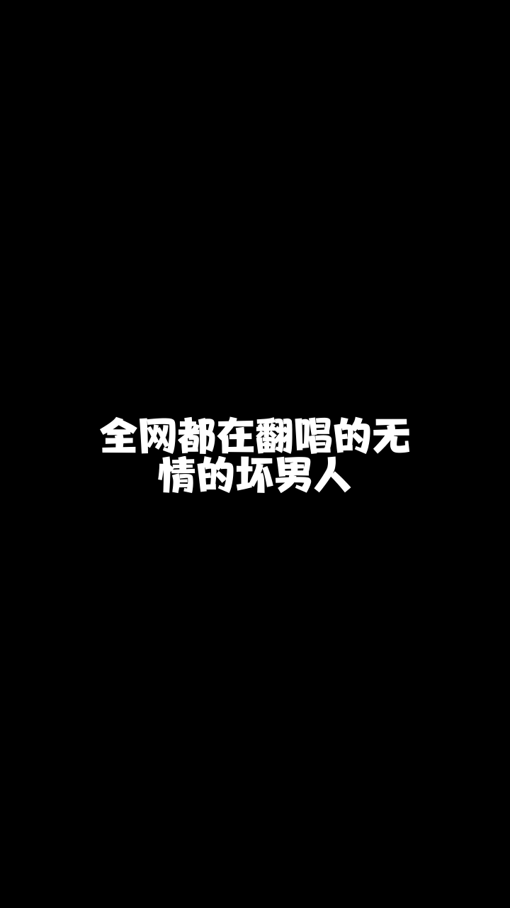 无情的坏男人给大家唱的这首歌希望你们喜欢