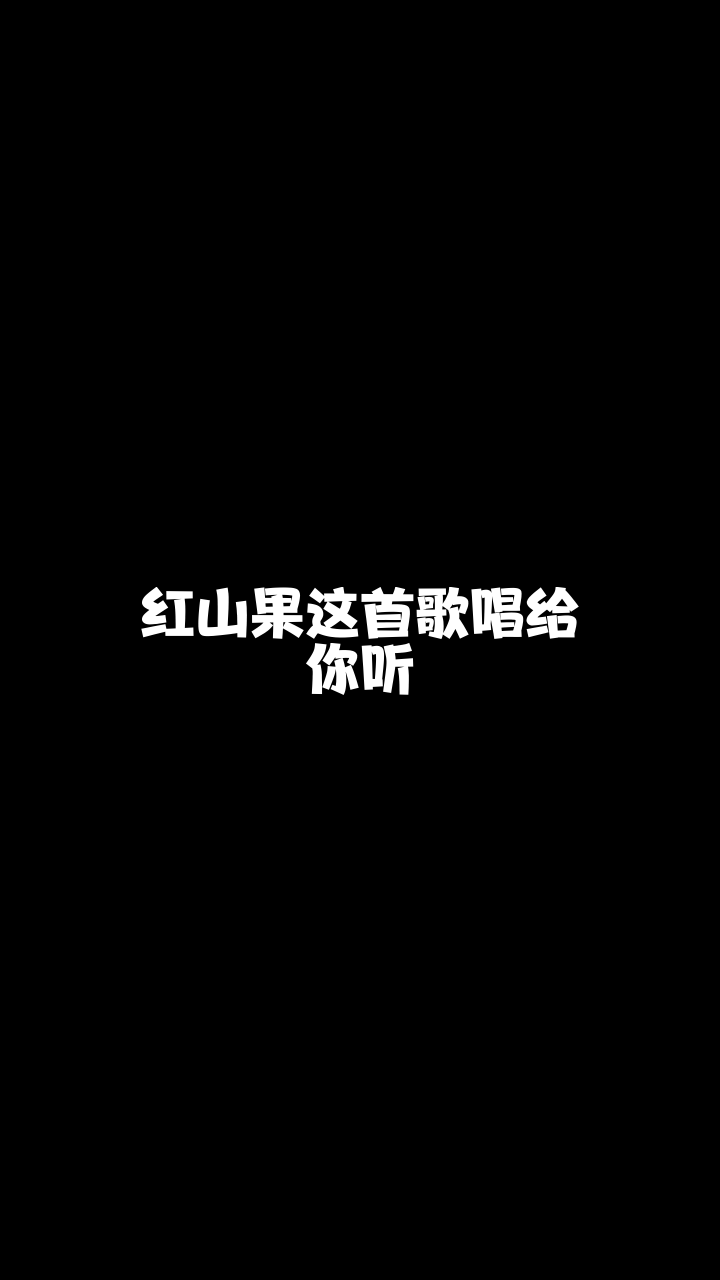 红山果安晴来唱一首我也非常喜欢的歌