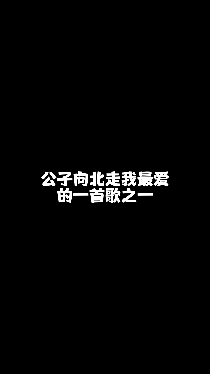 公子向北走徽娱楠楠翻唱的这个版本怎么样