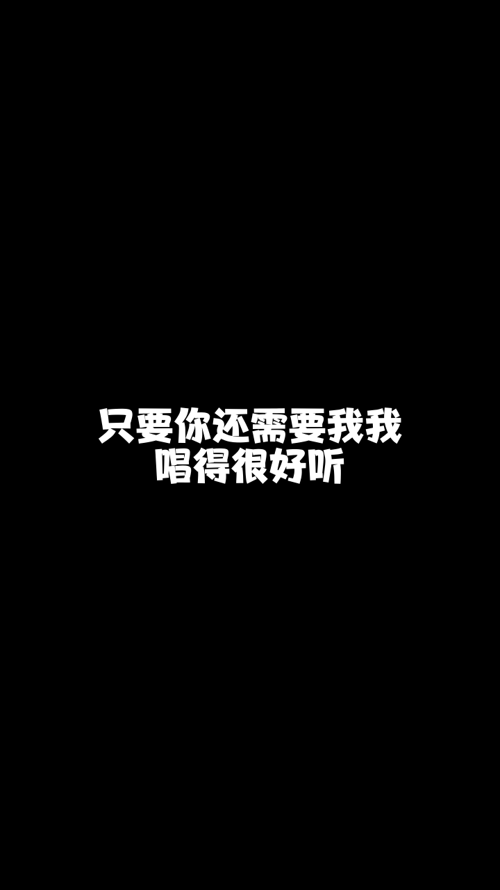 只要你还需要我红秀坊小贤想和你连麦唱歌可以吗