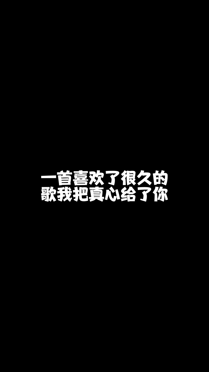 我把真心给了你武汉珍儿想和你连麦唱歌可以吗