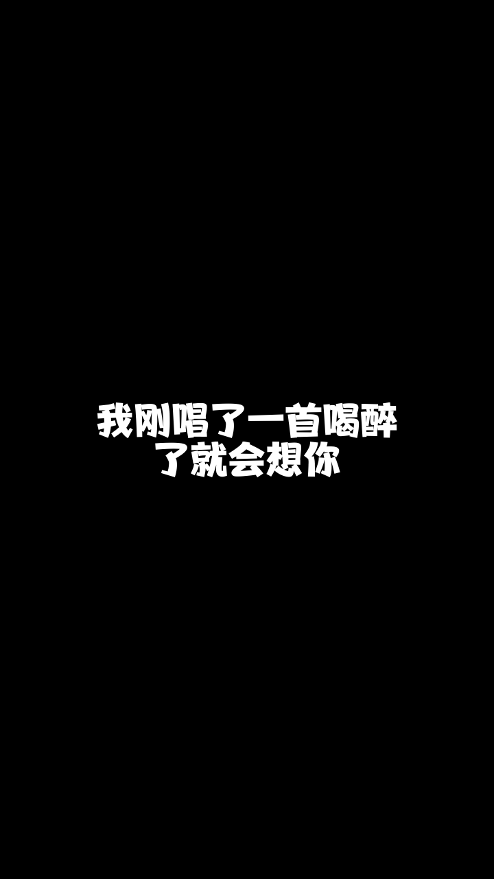 喝醉了就会想你雨霏来唱一首我也非常喜欢的歌