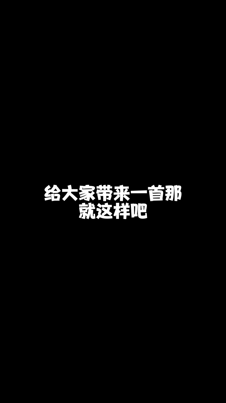 那就这样吧这首歌唱得还可以吗