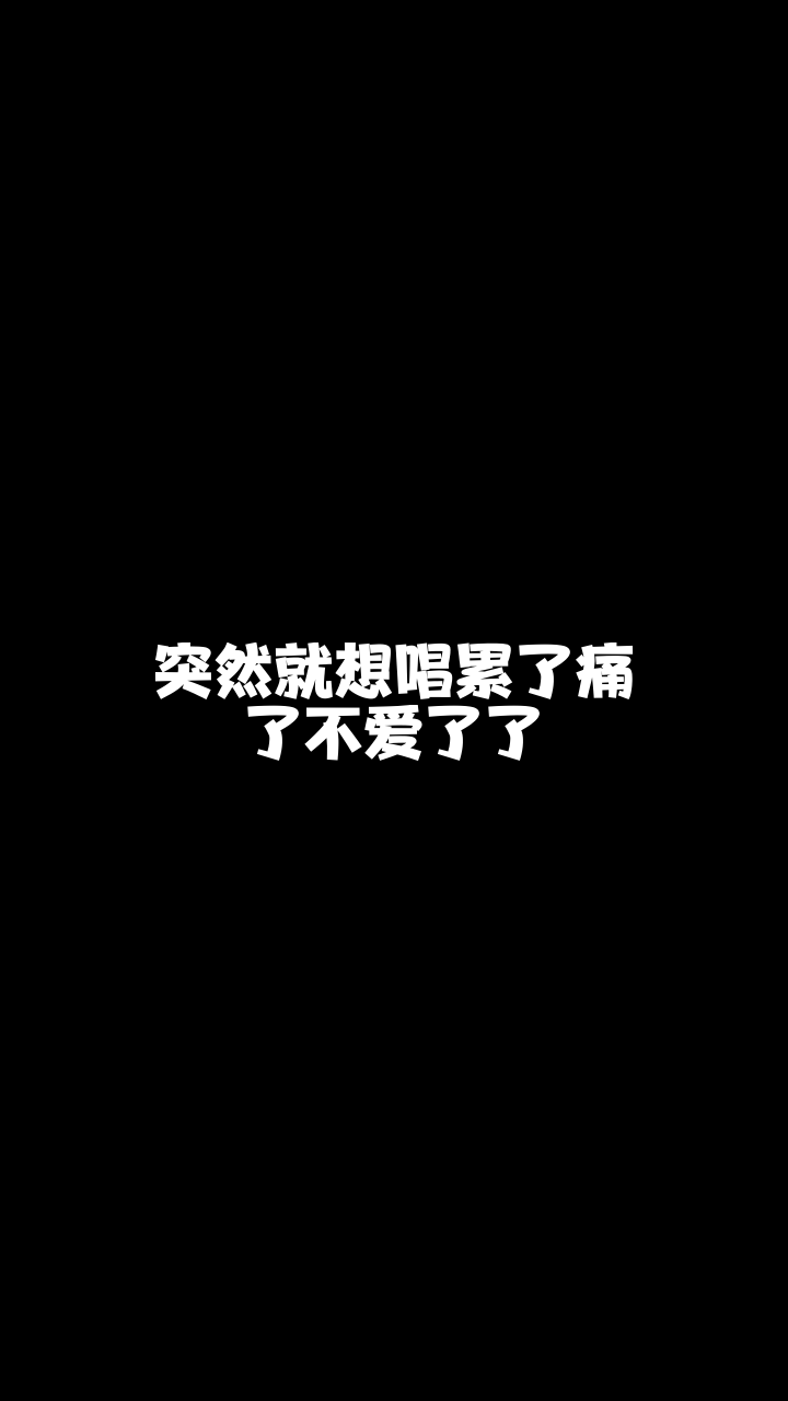 累了痛了不爱了梦之音韩宝这么好听的一首歌想和你分享