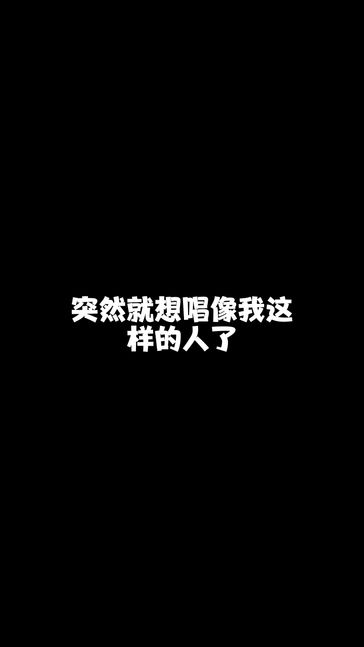 像我这样的人叶子最近喜欢上这首歌了你喜欢吗