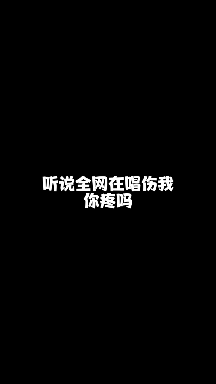 伤我你疼吗四川欣儿突然喜欢上的一首希望大家也能喜欢