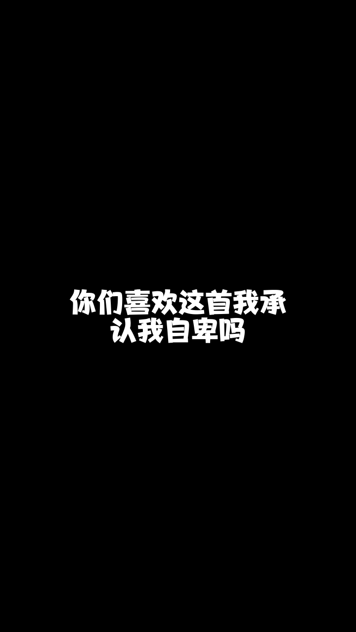 我承认我自卑安徽雨默想和你连麦唱歌可以吗