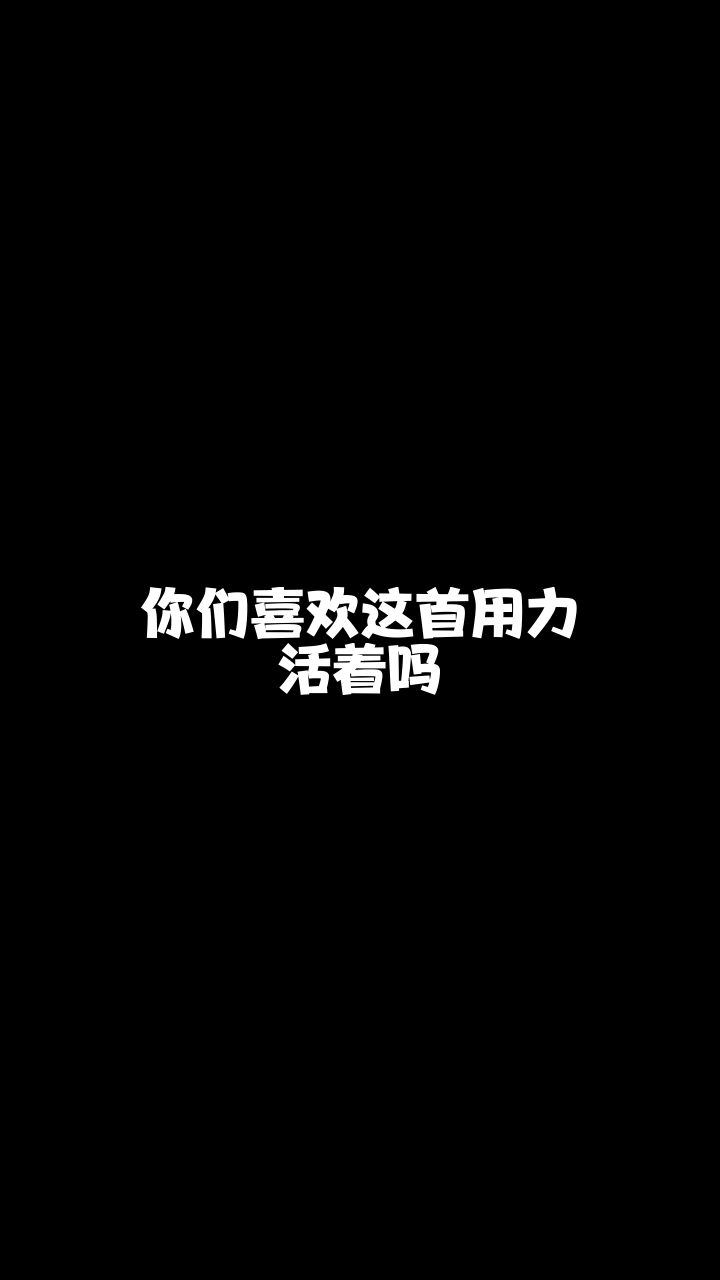 用力活着大脸妹最近喜欢上这首歌了你喜欢吗