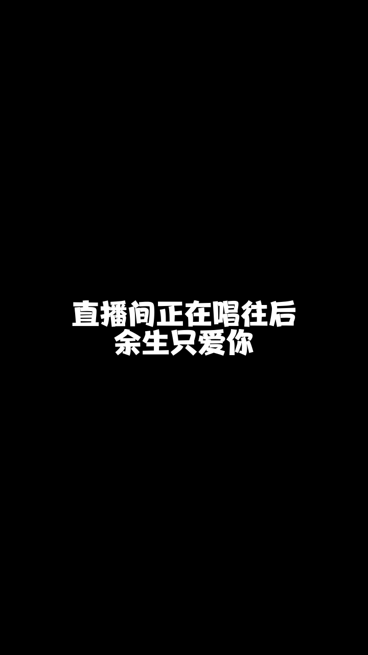 往后余生只爱你杨徒cs冬儿最近这首歌特别火我也来翻唱看看