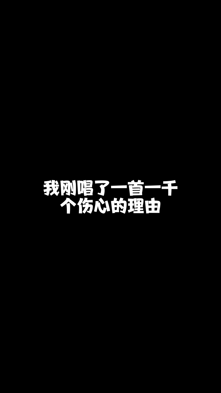 一千个伤心的理由湖南塔塔想和你连麦唱歌可以吗