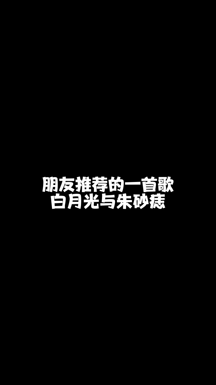 白月光与朱砂痣凤洛梧桐突然喜欢上的一首希望大家也能喜欢