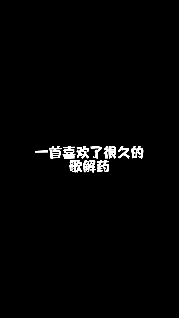 解药澳音小叮当最近喜欢上这首歌了你喜欢吗