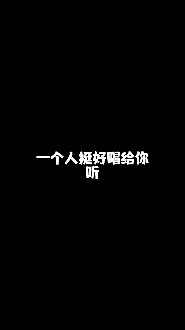 一个人挺好小冉宝给大家唱的这首歌希望你们喜欢