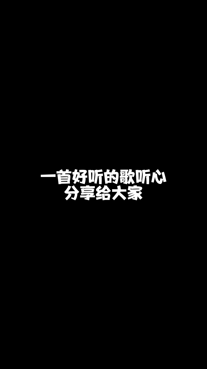 听心浙江嘻嘻给大家唱的这首歌希望你们喜欢