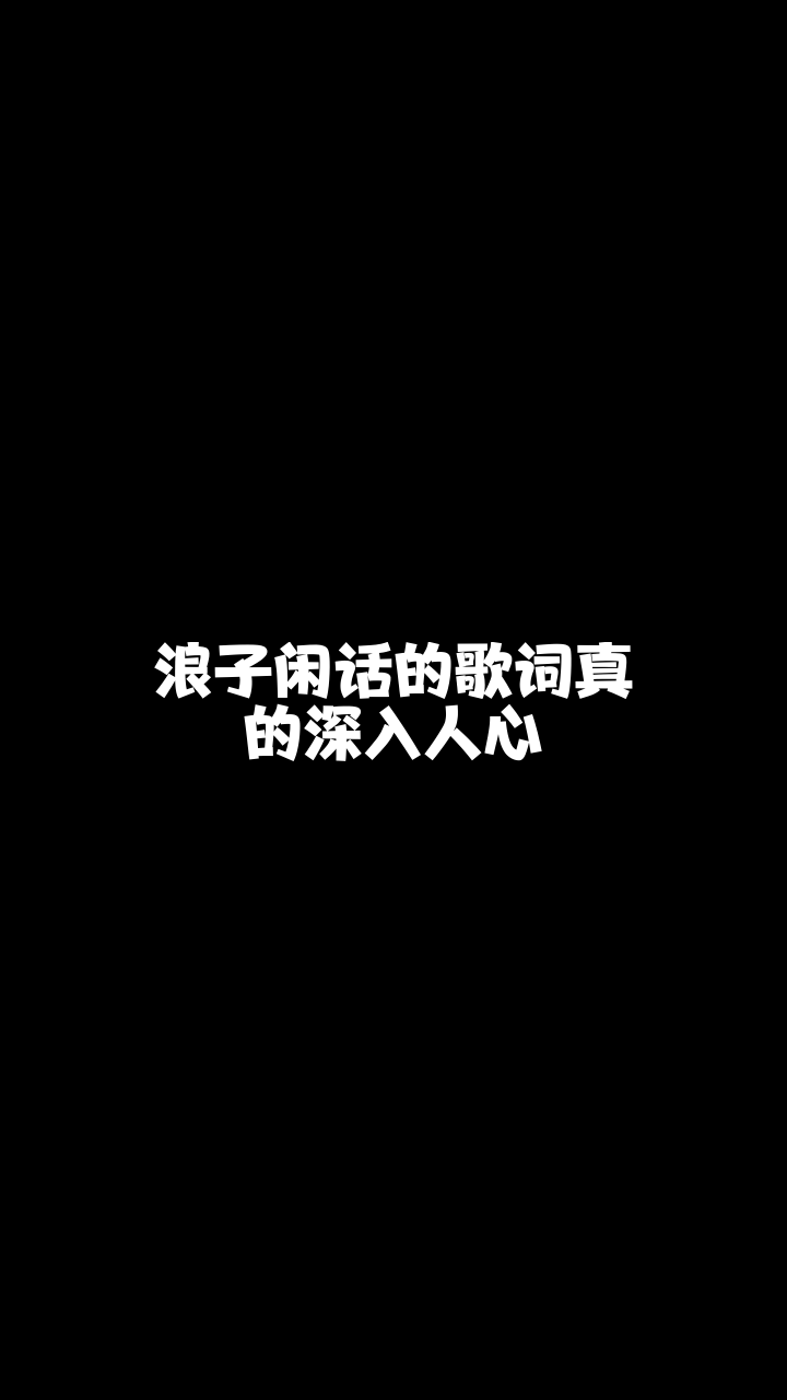 浪子闲话小佬漫最近这首歌特别火我也来翻唱看看